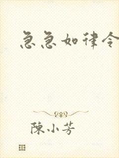 急急如律令小说