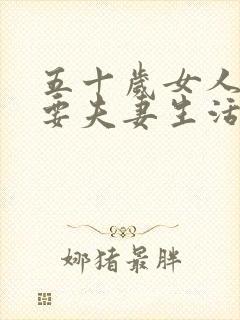 五十岁女人还需要夫妻生活吗为什么