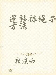 运动裤绳子打结方法