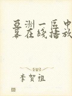 亚洲一区中文字幕在线播放