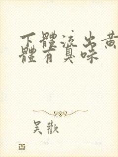 下体流出黄色液体有臭味