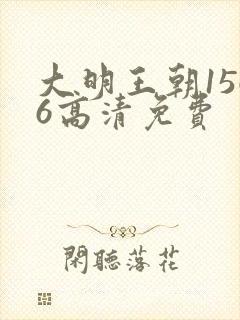 大明王朝1566高清免费