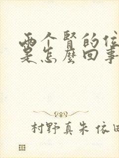 两个肾的位置疼是怎么回事