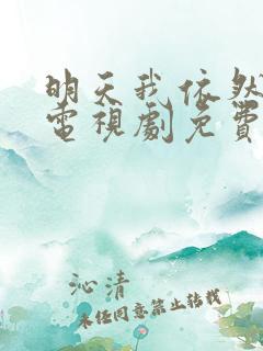 明天我依然爱你电视剧免费观看