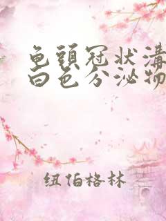 龟头冠状沟红有白色分泌物