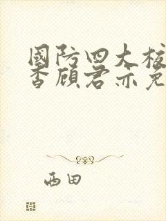 国防四大校草苏杳顾君亦免费阅读小说