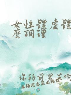 女性体虚体寒怎么调理