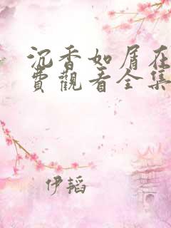 沉香如屑在线免费观看全集完整版