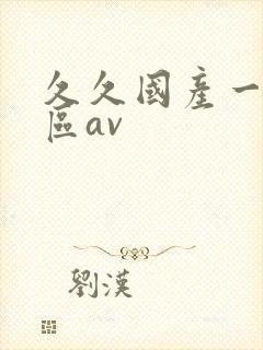 久久国产一区二区av