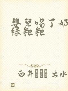 婴儿喝了奶粉拉绿粑粑