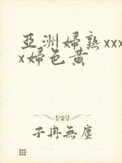 亚洲妇熟xxxx妇色黄