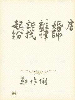 起诉离婚房产纠纷找律师