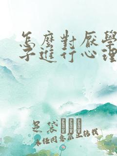 怎么对厌学的孩子进行心理疏导