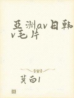 亚洲av日韩av毛片