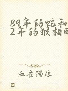 89年的蛇和92年的猴相配吗