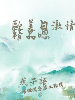 欧美日激情日韩精品嗯