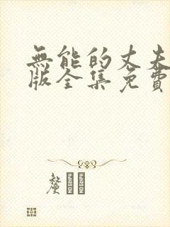 无能的丈夫完整版全集免费观看