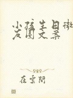 小孩生日微信朋友圈文案