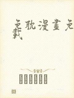 免耽漫画免费下载