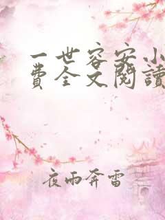 一世容安小说免费全文阅读