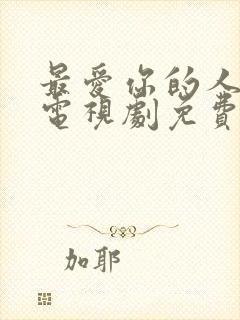 最爱你的人是我电视剧免费观看