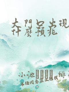 大门口出现蛇有什么预兆