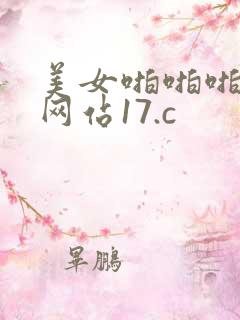 美女啪啪啪高潮网站17.c