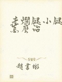 老烂腿小腿溃烂怎么治