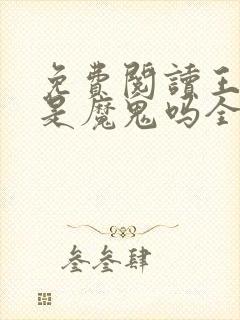 免费阅读王妃你是魔鬼吗全文