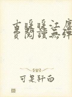 古暖暖江尘御免费阅读无弹窗