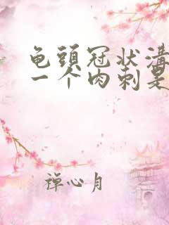 龟头冠状沟长了一个肉刺是怎么回事