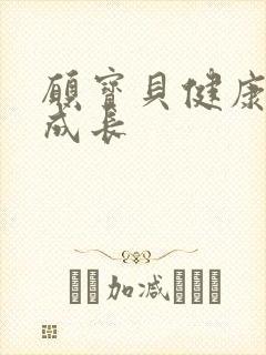 愿宝贝健康快乐成长