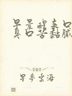 早晨醒来口干口臭口苦黏腻