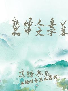 熟妇人妻√a精品中文字幕