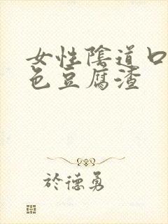 女性阴道口有白色豆腐渣