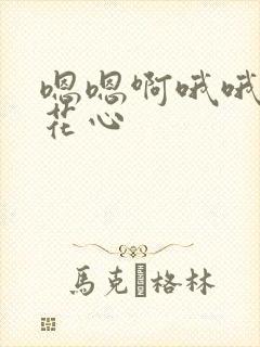 嗯嗯啊哦哦吮吸花心