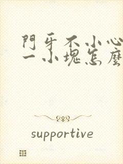 门牙不小心磕掉一小块怎么办