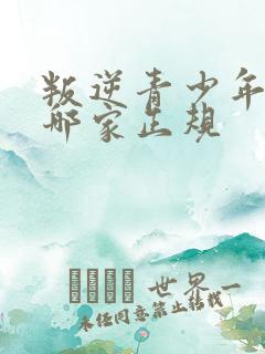 叛逆青少年学校哪家正规