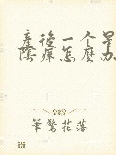 产后一个星期外阴痒怎么办