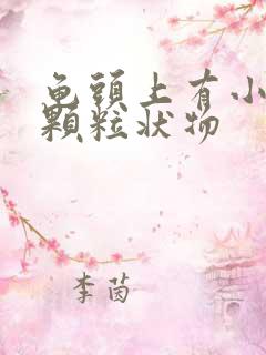 龟头上有小白色颗粒状物