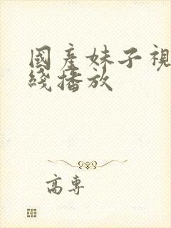 国产妹子视频在线播放