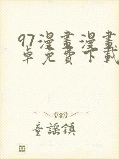 97漫画漫画安卓免费下载