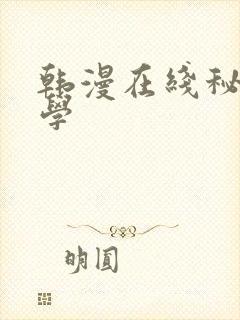 韩漫在线秘密教学