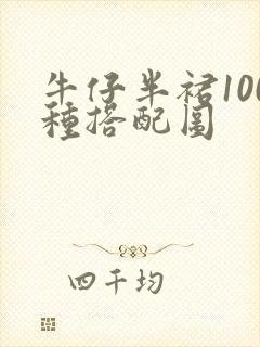 牛仔半裙100种搭配图