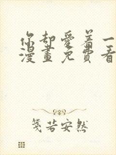 你却爱着一个他漫画免费看