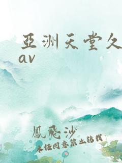 亚洲天堂久久久av