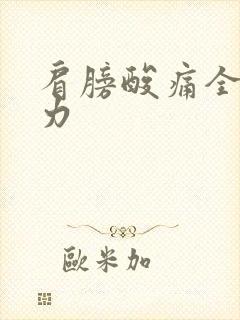 肩膀酸痛全身无力