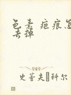 色素 疤痕怎么去掉