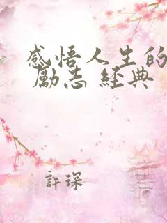 感悟人生的句子 励志 经典