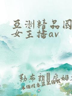 亚洲精品国产美女主播av